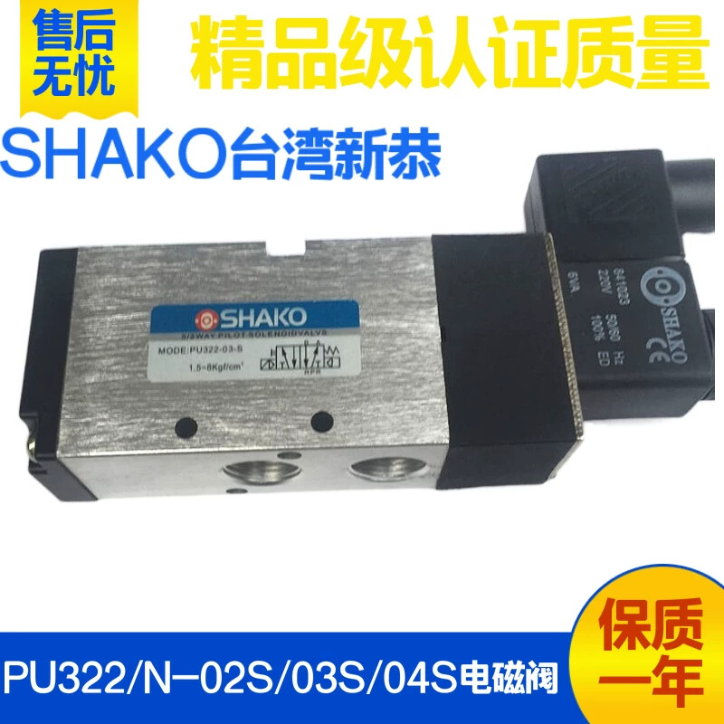 台湾新恭SHAKO气动元件电磁阀PU322-03S 02S 322N-04S 电控换向阀