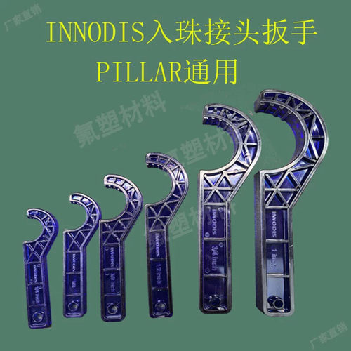 入珠螺母扳手进口型INNODIS接头专用扳手皮拉pillar可通用型扳手