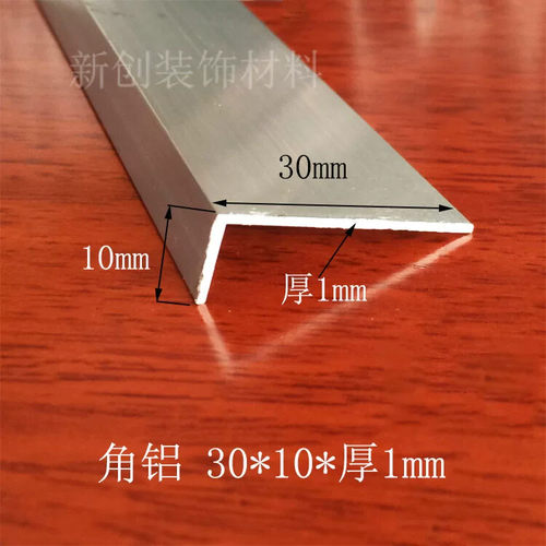角铝30x10x1mm不等边角铝 铝合金型材DIY铝型材铝包边护角铝角