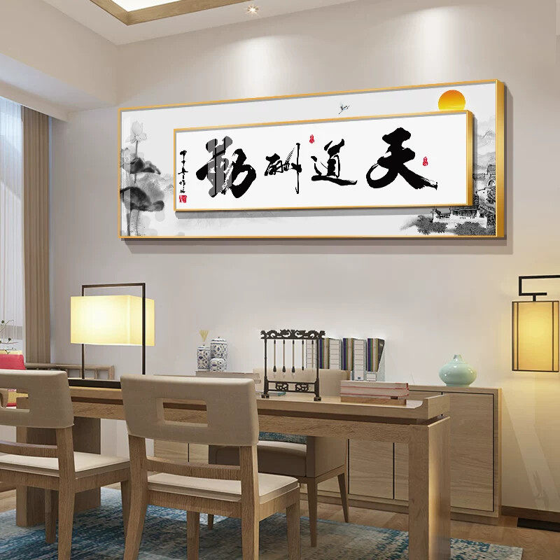 字画装饰 挂画天道酬勤沙发背景墙装饰画书房办公室字画客厅挂画