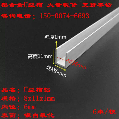 铝合金U型槽8x11x1内径6mm铝合金包边条玻璃卡槽导轨凹槽氧化槽铝
