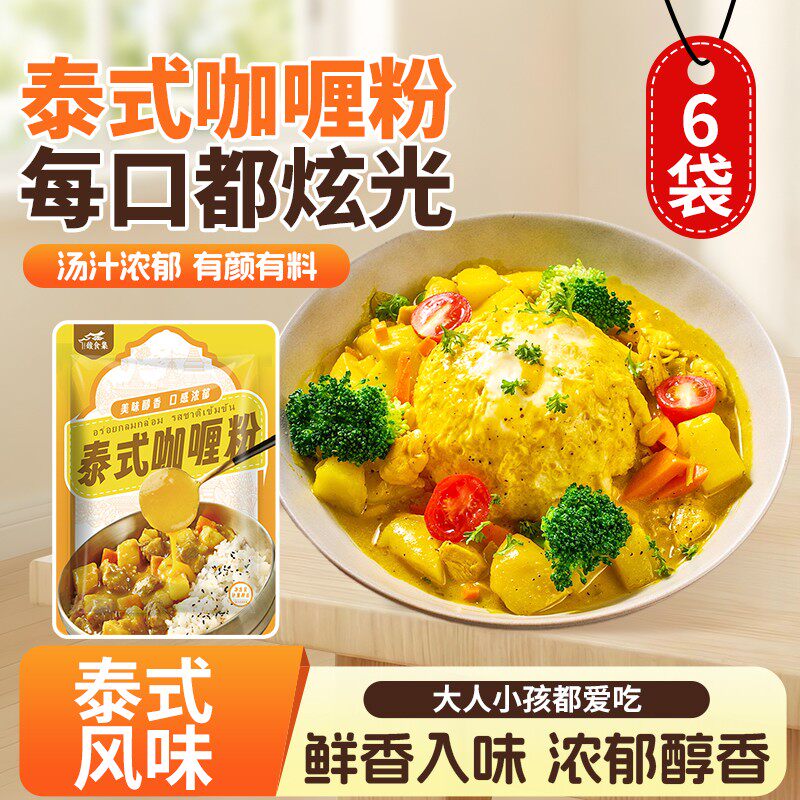 到手6袋泰国咖喱粉纯香料家用营养咖喱饭猪扒鸡肉牛腩盖饭