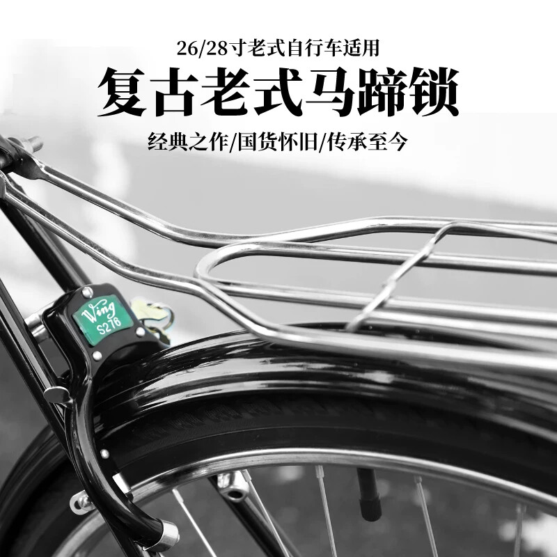 适用永久凤凰自行车锁车固定老式20242628寸单车固定复古锁马蹄锁