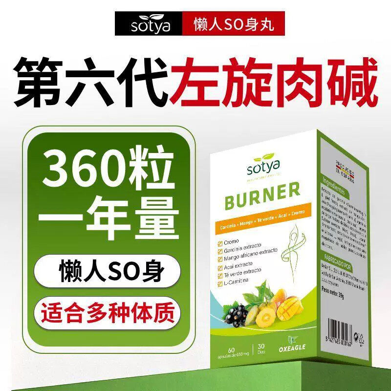 Sotya西班牙进口第六代左旋肉碱60粒/盒