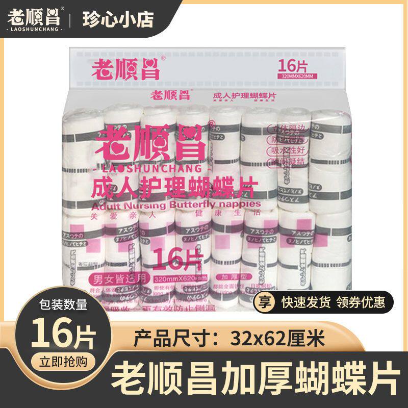 老顺昌成人护理蝴蝶片老人纸尿片尿垫黑色葫芦片加厚16片吸水防漏