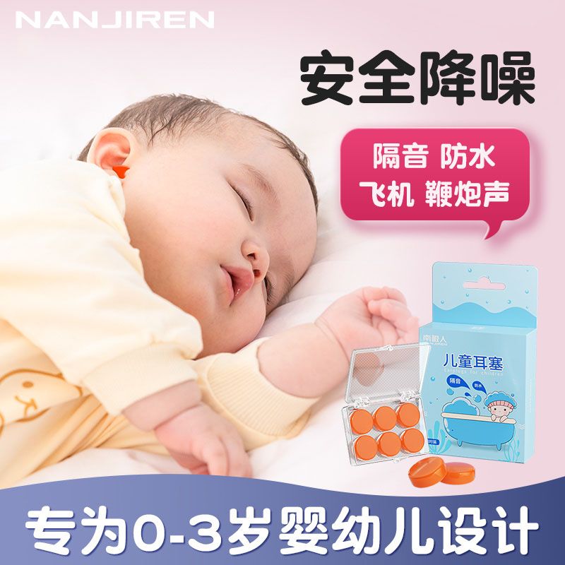 南极人儿童耳塞睡眠睡觉专用宝宝晚上睡觉防吵神器耳朵隔音防噪声