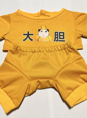 大胆40cm坐姿娃衣棉花娃娃衣服一番公仔替换装可爱男女公仔同款