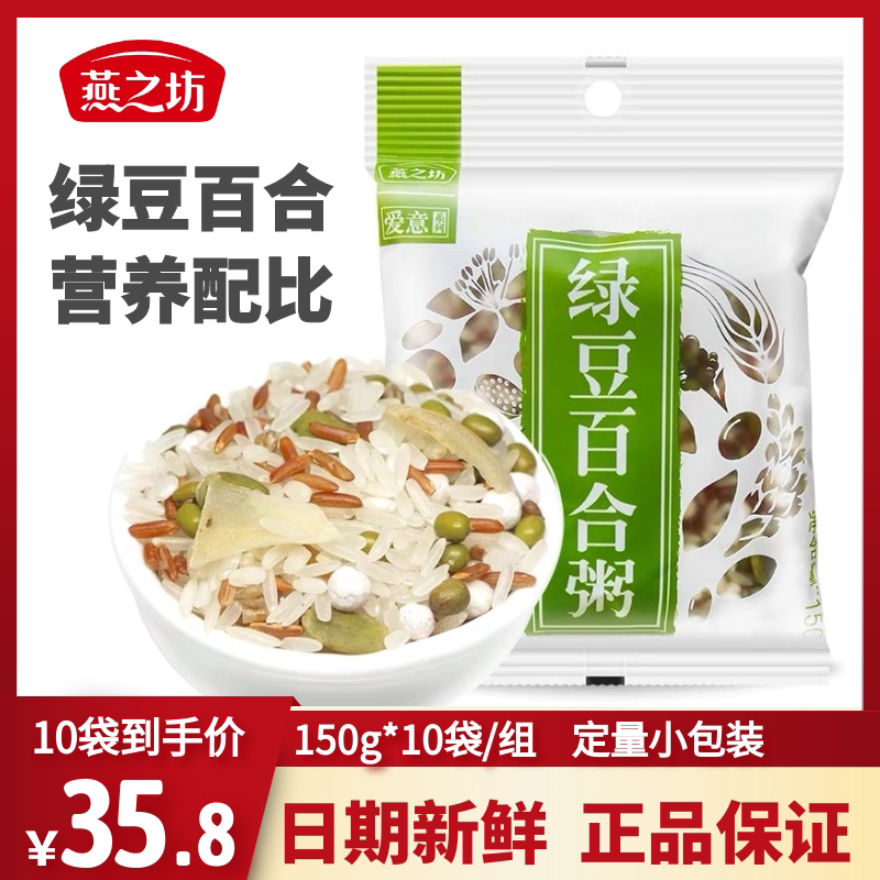 燕之坊绿豆百合粥原料组合150g*10五谷杂粮营养粥代餐粥早餐袋装