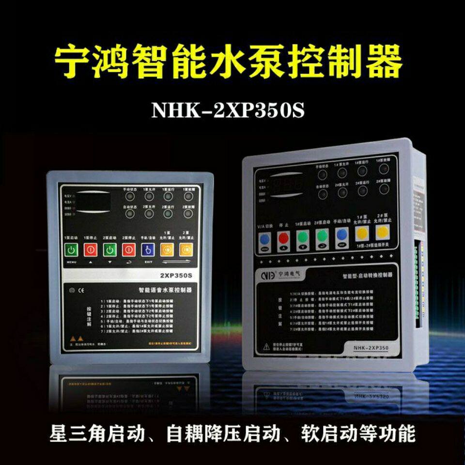 NHK-2XP350S宁鸿智能水泵控制器星三角软启动一用一备消防装置