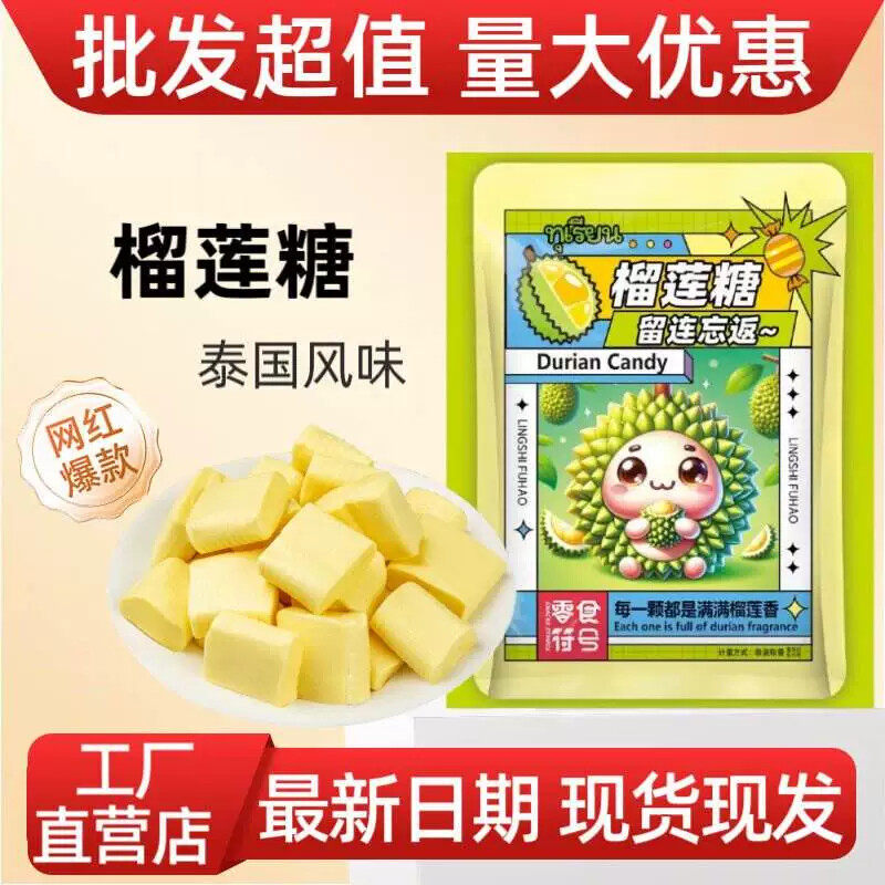 特浓榴莲糖网红水果味糖果泰国风味榴莲软糖喜糖整箱休闲零食
