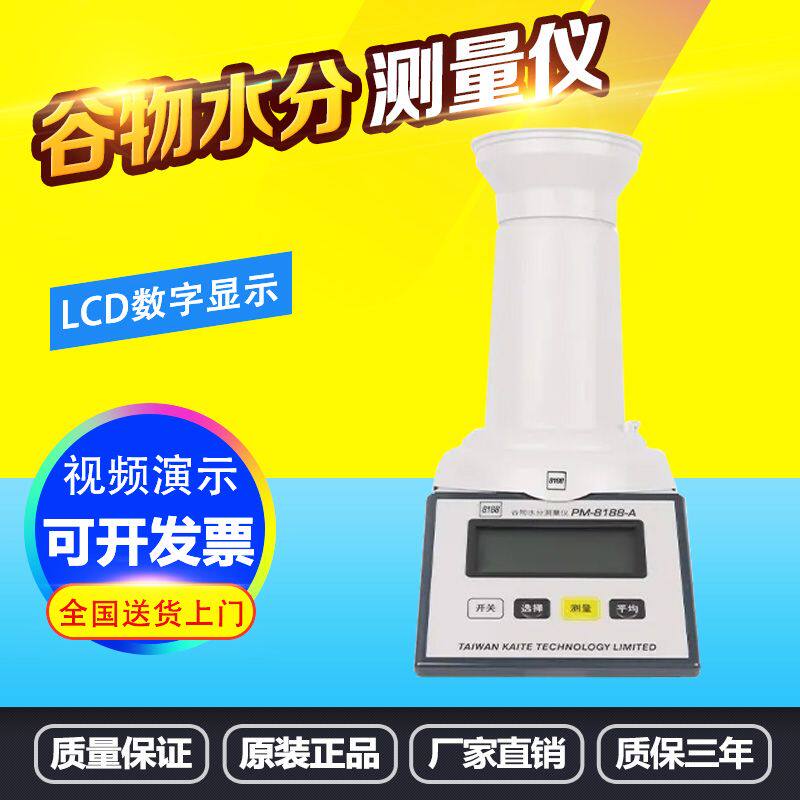 凯特PM-8188-A-NEW谷物水分测量仪 粮食玉米稻谷小麦含水份检测仪