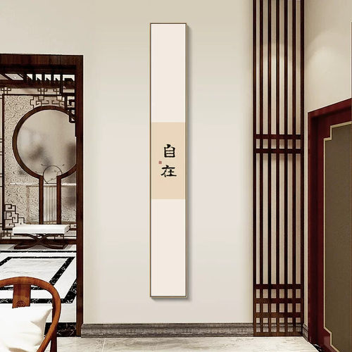 观自在书法字画客厅挂画入户玄关画如意常乐书房茶室背景墙装饰画