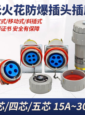 无火花型防爆插头插座连接器三芯四芯五芯AC220V固定移动式AC380V