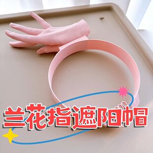手势遮阳帽3D打印现货小红书同款兰花指遮阳帽夏户外防紫外线搞怪
