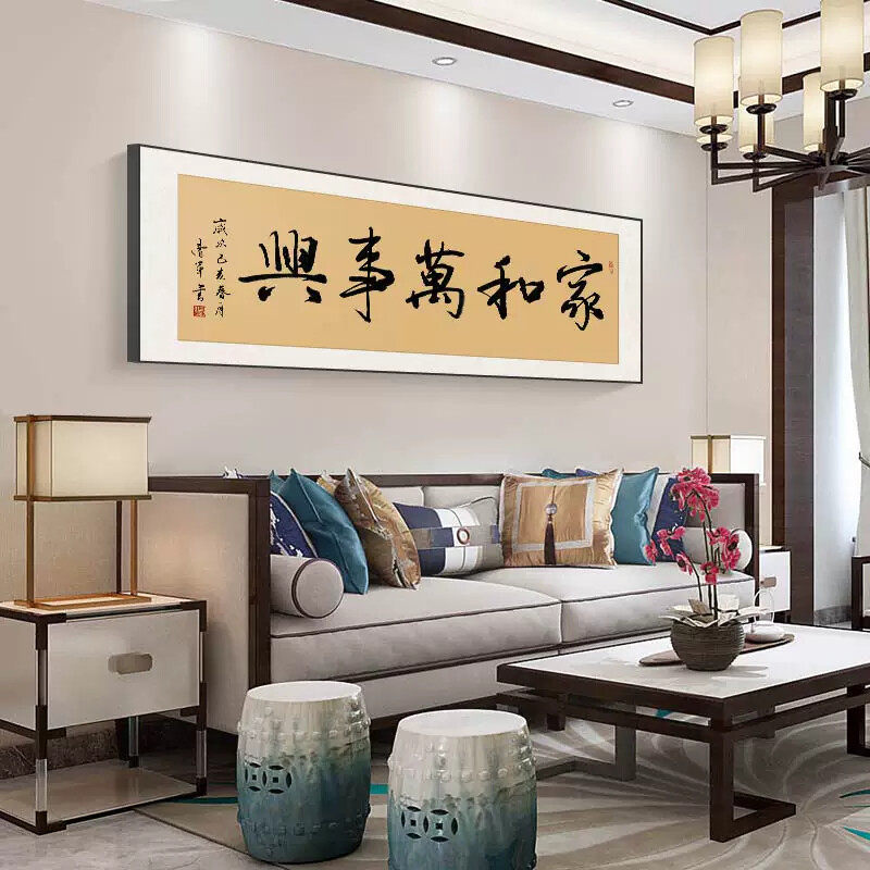家和万事兴字画新中式客厅挂画沙发背景墙装饰画横款书法作品壁画