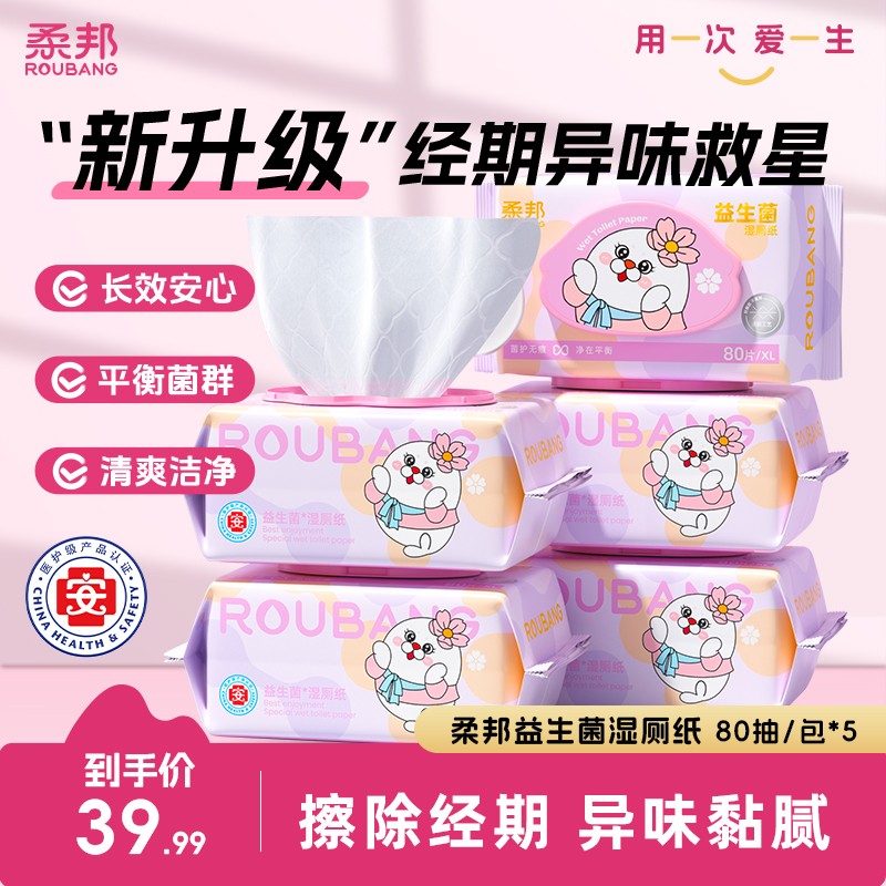 【双节专享】柔邦益生菌女性专用抑菌天丝湿厕纸80抽大包经期祛味图片