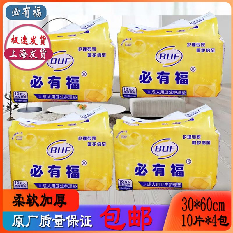 多省包邮 必有福30*60 成人护理纸尿片尿不湿 柔软加厚10片*4包