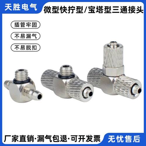 全铜微型三通快拧宝塔迷你气动接头气管PE弯头PB3/4/6-M3/M5/M6