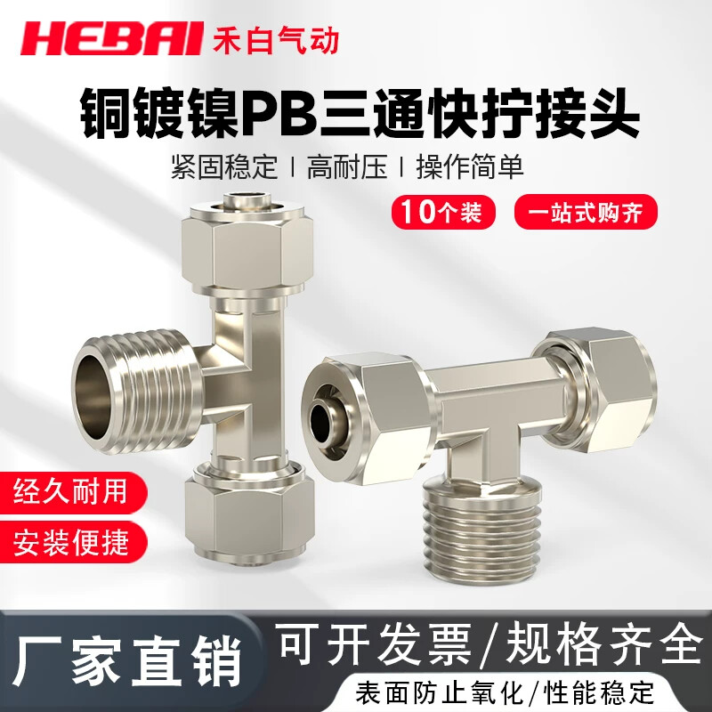 快拧外螺纹铜镀镍外牙三通接头PB6-01/10-03/8-02气管软管转接头