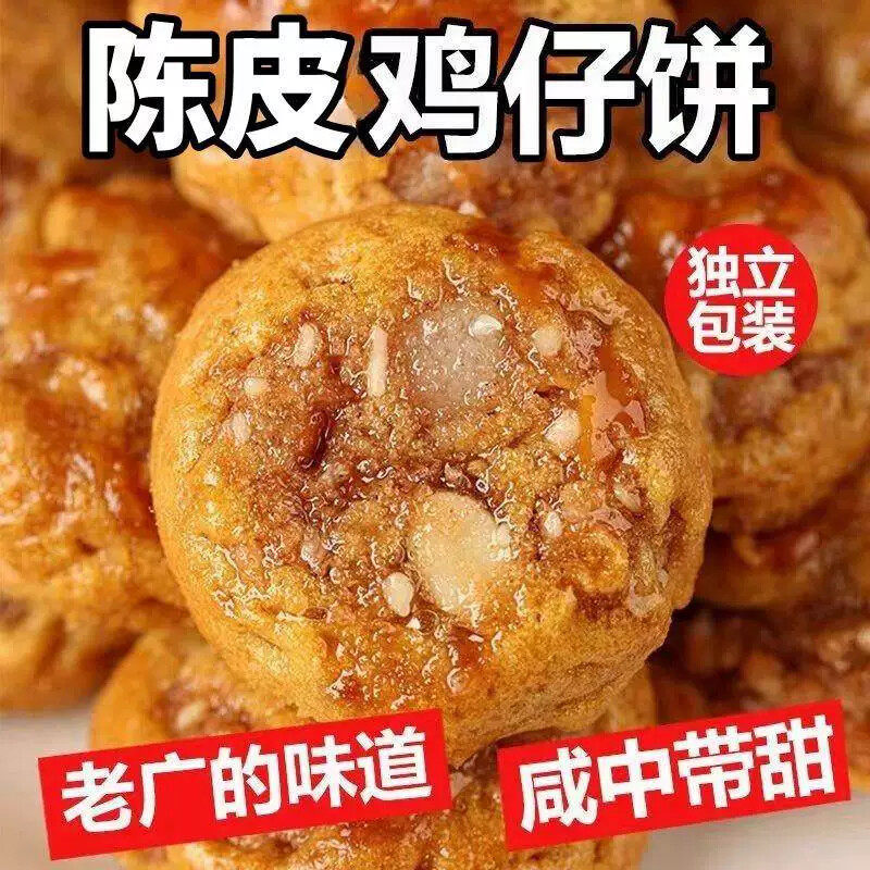 正宗陈皮鸡仔饼广州鸡仔饼老字号广东特产广式糕点酥饼干零食茶点