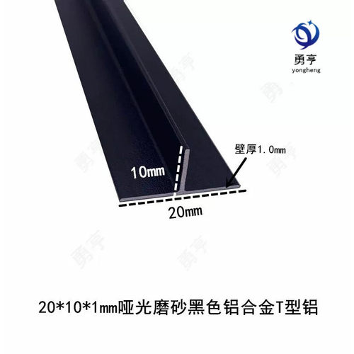 20*10*1mm哑光磨砂黑色铝合金T型铝卡板填缝压条装饰线条丁字铝材