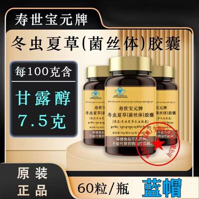 寿世宝元牌冬虫夏草菌丝体胶囊蓝帽正品菌丝胶囊中老年免疫调节
