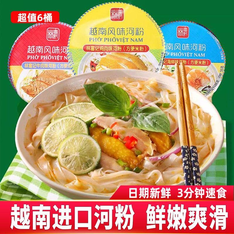 林富记越南河粉pho速食鸡肉味海鲜味方便面学生即食宵夜河粉