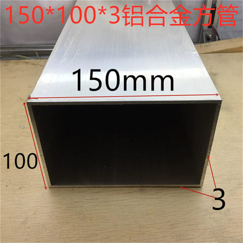 铝合金方管150*100壁厚3.0毫米幕墙方管型材15*10公分铝管一米价