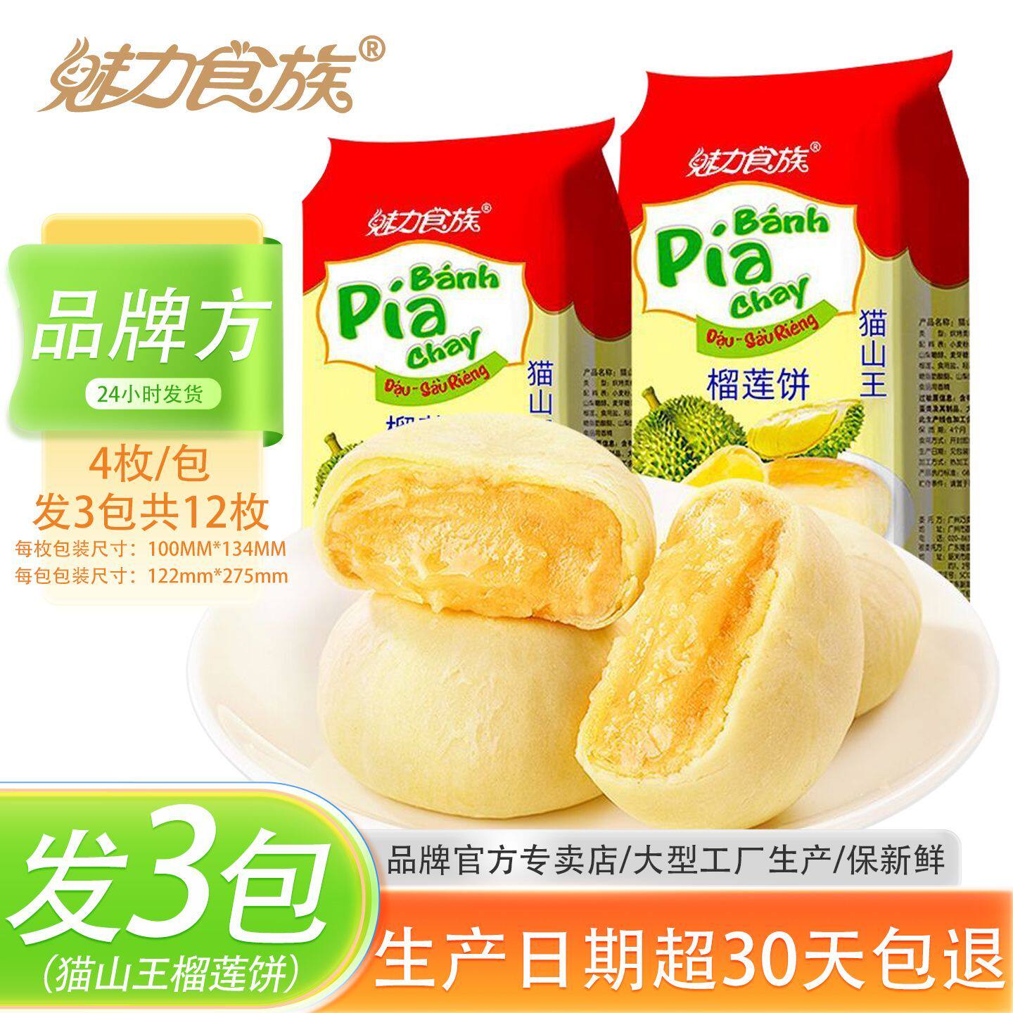 魅力食族猫山王榴莲饼300g*5袋酥糕点一