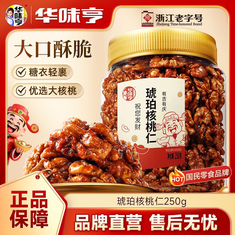 华味亨琥珀核桃仁250g*2/1罐装新货薄皮核桃仁熟坚果仁休闲零食