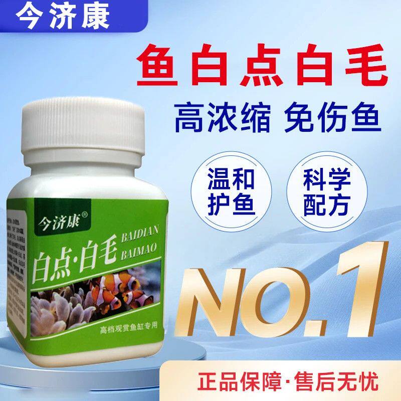 今济康白毛白点鱼身上白点药小瓜虫病烂身烂尾白毛水霉寄生虫真菌