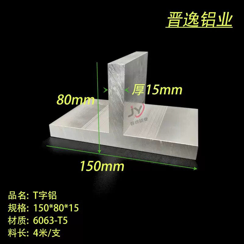 铝合金T字铝150x80x15mm丁字铝合金龙骨压条150*80*15硬质T型铝材