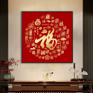 百福图挂画正方形福字玄关装饰画餐厅过道壁画百寿图喜字字画晶瓷