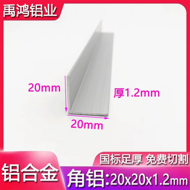 L型角铝20*20*1.2mm等边角铝铝合金角铝20x20x1mm灯具家具包边型