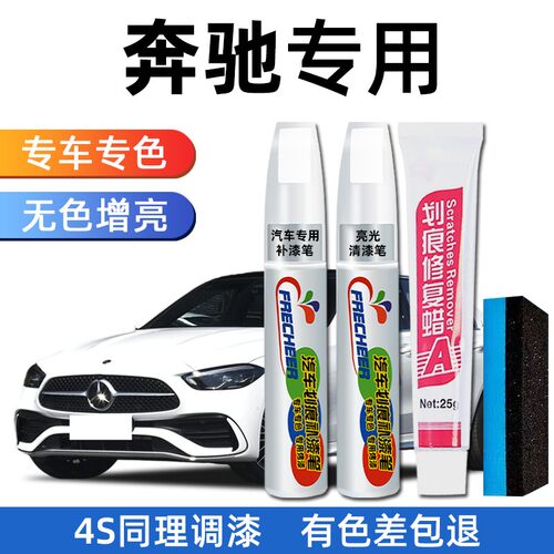 奔驰C级E300L汽车修补A级北极白B级北极C260L专用修复补漆笔划痕