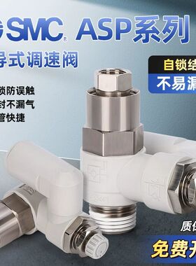SMC型先导调速阀ASP330F/430F/530F/630F-01/02/03-06S/08S/10S/1