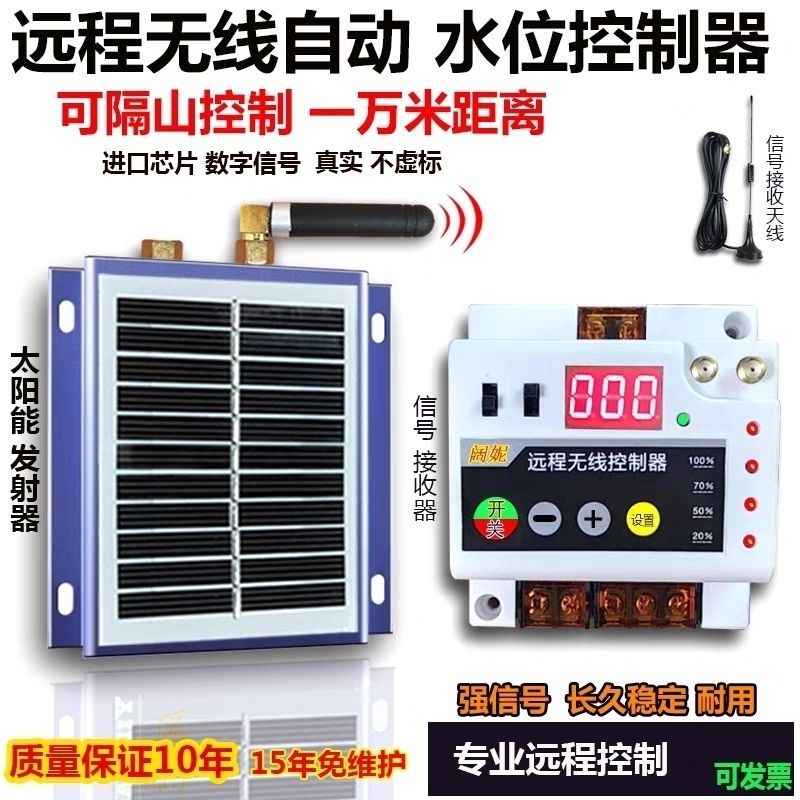 远程无线水位控制器太阳能智能液位遥控浮球自动上水三相电箱开关