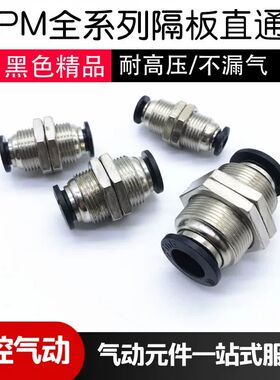 气管快速接头 黑色隔板直通PM-04 06 08 10 12穿板直接对接快插头