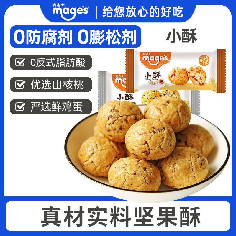 麦吉士小小酥散装小包装山核桃酥芝麻酥坚果小酥下午茶点糕点散称