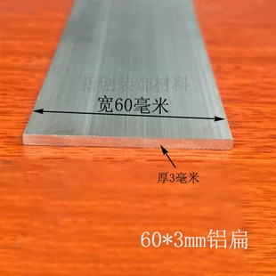 铝排 60x3mm铝合金扁条1米 角铝 diy铝条 铝方条 扁铝排 多款可选