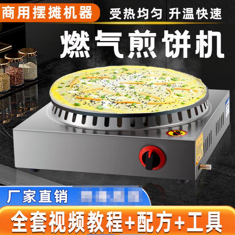 商用杂粮煎饼果子机燃气煎饼炉子摆摊煎饼锅平底铁板鏊子鸡蛋饼锅