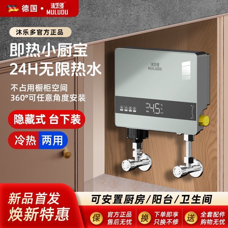 德国沐乐多小厨宝即热式小厨宝小型厨房厨卫家用恒温电热水龙头