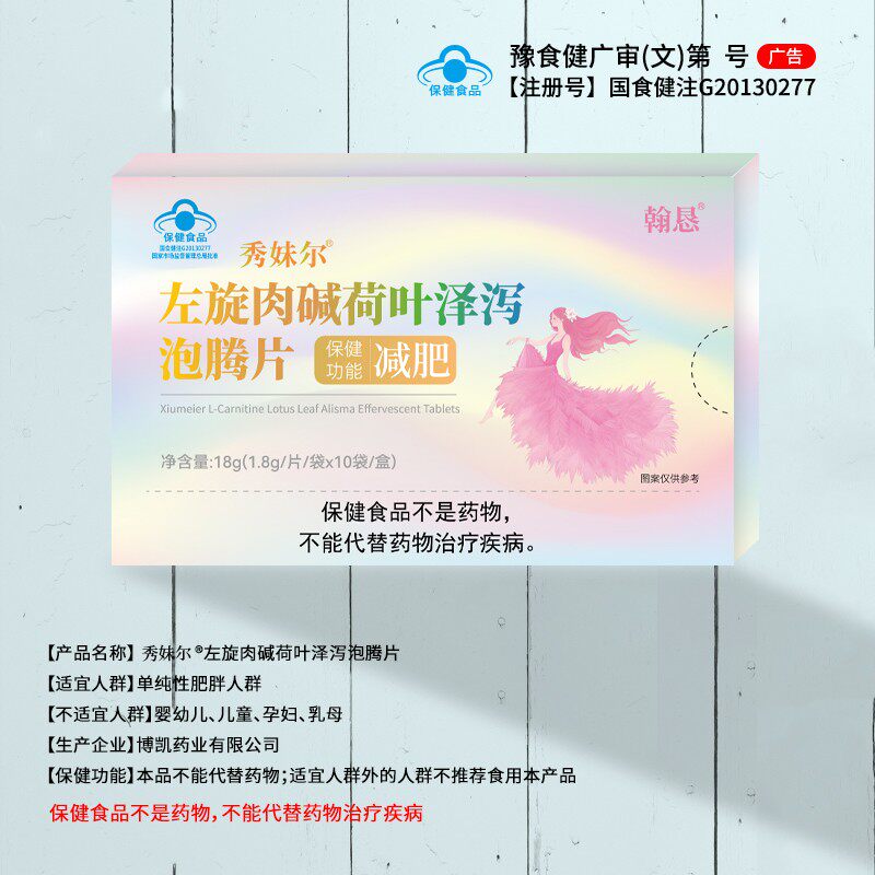 左旋肉碱荷叶泽泻泡腾片-A