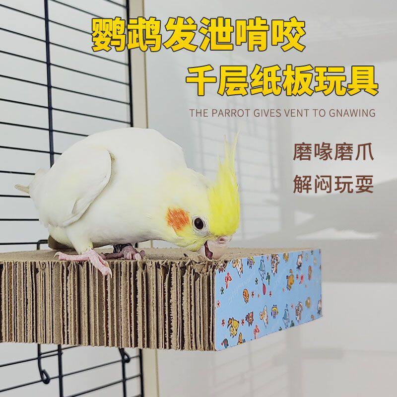 鹦鹉啃咬千层板虎皮牡丹珍珠站板纸板玄凤小太阳和尚解压磨牙玩具