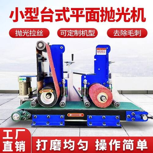 小型台式平面抛光机不锈钢金属全自动拉丝抛光砂带机去毛刺打磨机