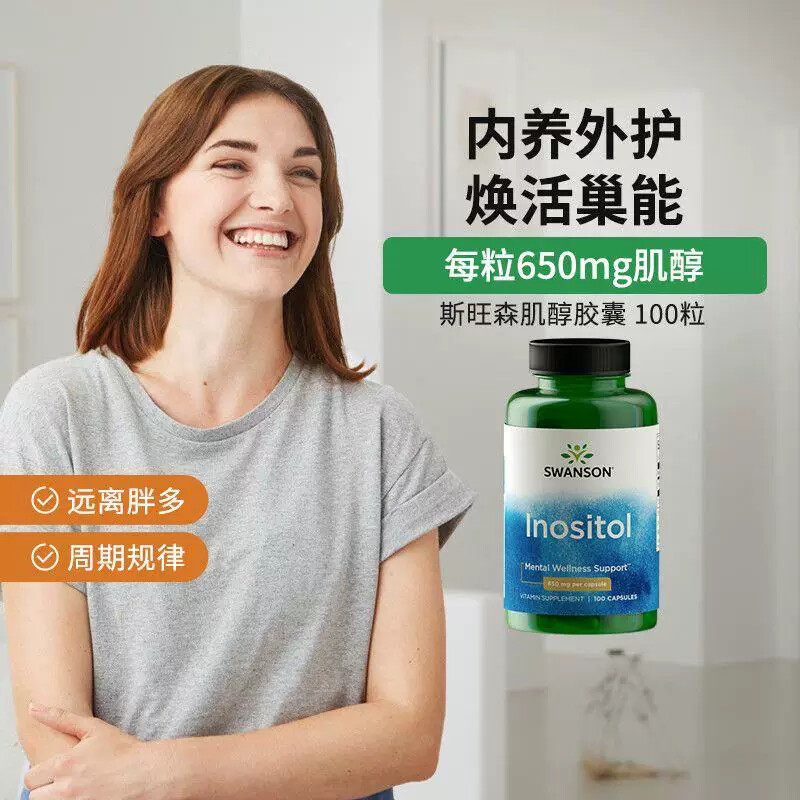 Swanson美国肌醇650mg女性卵巢保养姨妈经期调节雌激素备孕100粒
