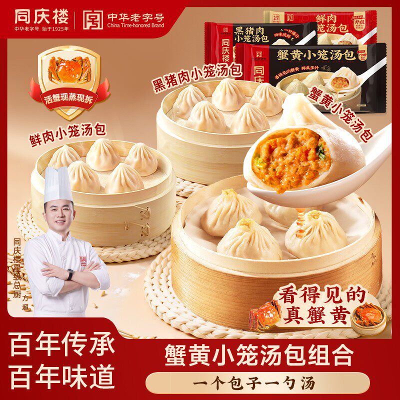 【同庆楼自营】蟹黄灌汤小笼汤包黑猪肉营养速食早餐加热即食面点