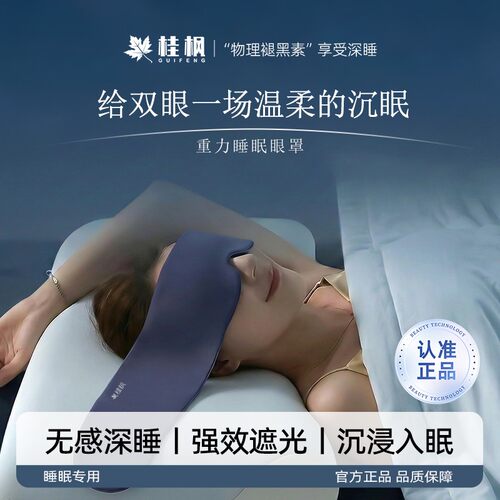 10A抗菌桂枫2.0Pro玻尿酸凉感深睡重力眼罩遮光透气居家眼罩