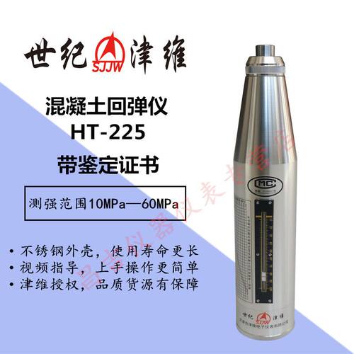天津津维HT-225混凝土回弹仪ZC3-A乐陵砼回弹仪HT225-A济南朗睿回