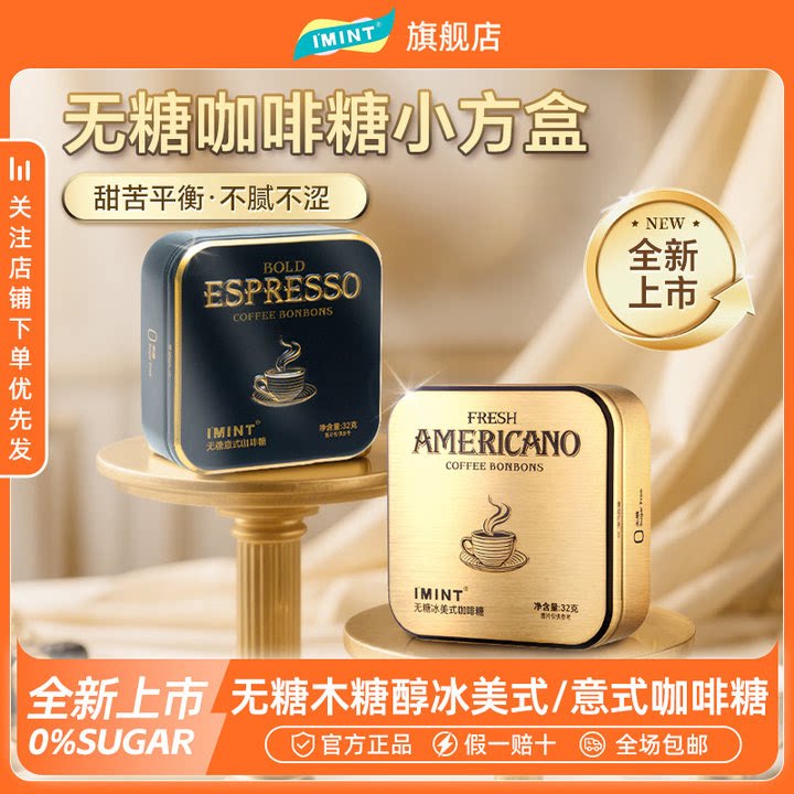 IMINT黑金咖啡糖清凉醒神无糖润喉糖犯困可嚼休闲零食木糖醇糖果
